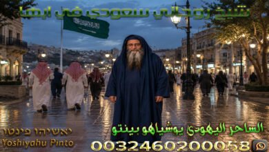شيخ روحاني سعودي في ابها