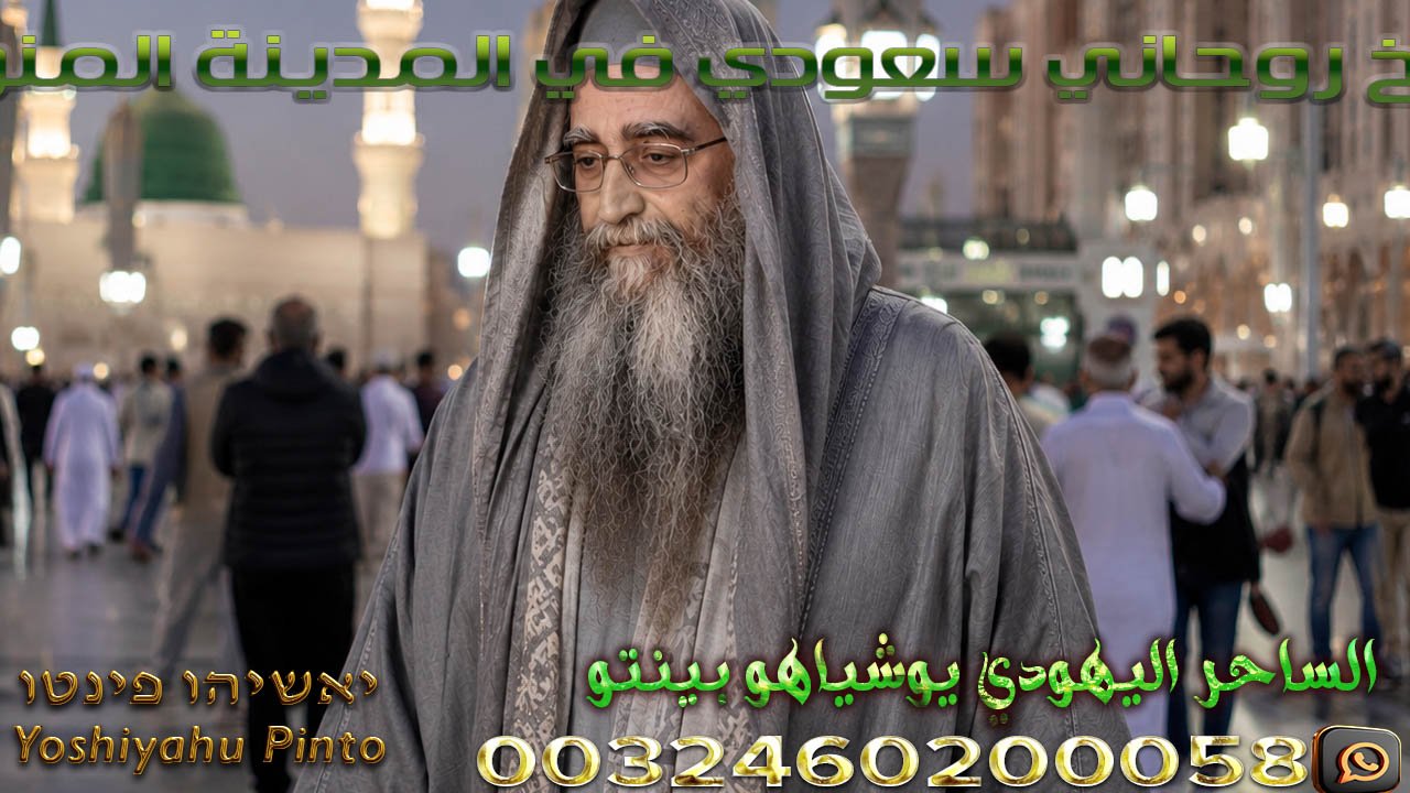 شيخ روحاني سعودي في المدينة المنورة