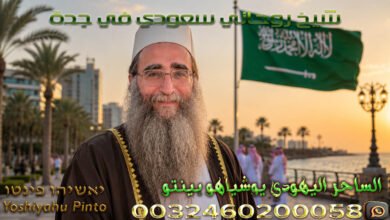 شيخ روحاني سعودي في جدة