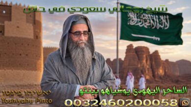 شيخ روحاني سعودي في حائل