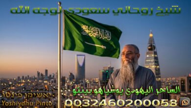 شيخ روحاني سعودي لوجه الله