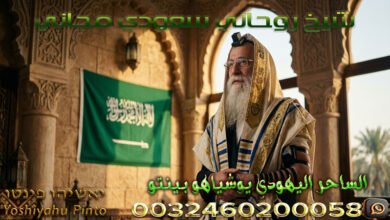 شيخ روحاني سعودي مجاني