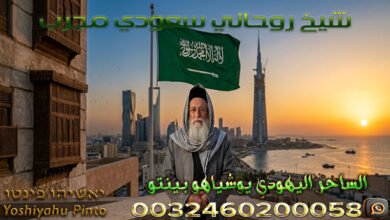 شيخ روحاني سعودي مجرب