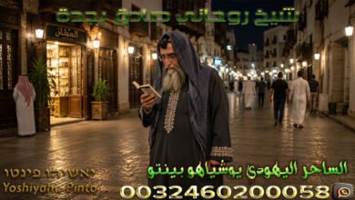 شيخ روحاني صادق بجدة