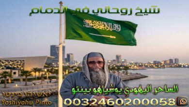 شيخ روحاني في الدمام