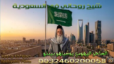 شيخ روحاني في السعودية