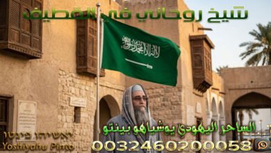 شيخ روحاني في القطيف