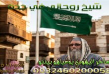 شيخ روحاني في جدة