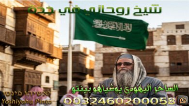 شيخ روحاني في جدة