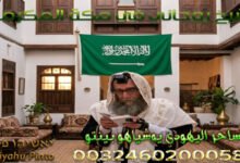 شيخ روحاني في مكة المكرمة