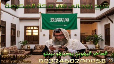 شيخ روحاني في مكة المكرمة