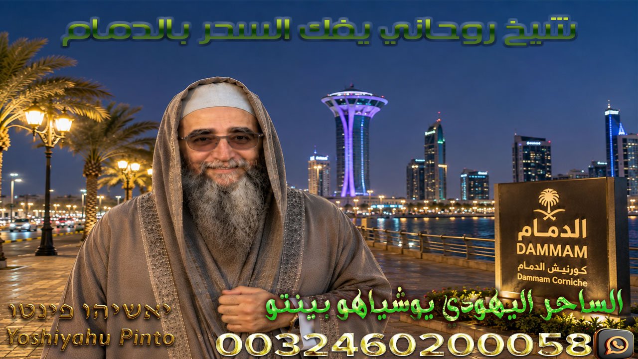 شيخ روحاني يفك السحر بالدمام