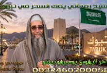 شيخ روحاني يفك السحر في تبوك