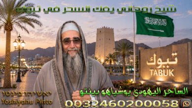 شيخ روحاني يفك السحر في تبوك