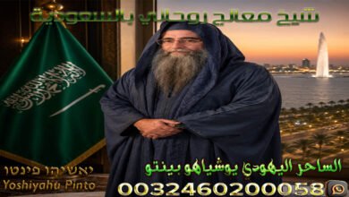 شيخ معالج روحاني بالسعودية