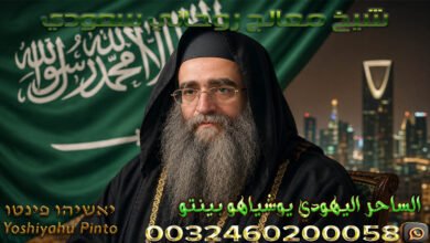 شيخ معالج روحاني سعودي