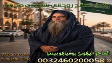 شيخ معالج روحاني سعودي مجاني