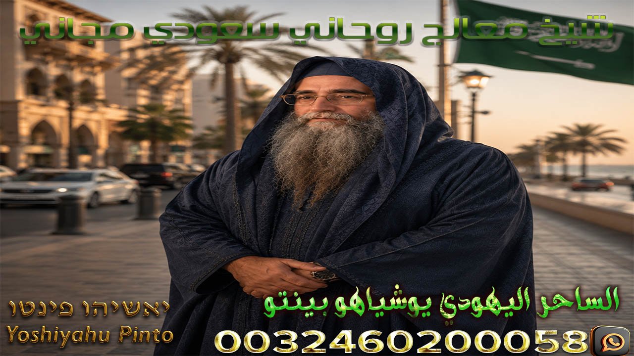 شيخ معالج روحاني سعودي مجاني