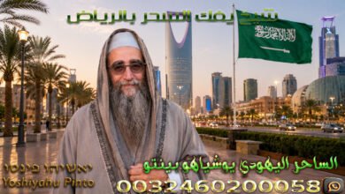 شيخ يفك السحر بالرياض