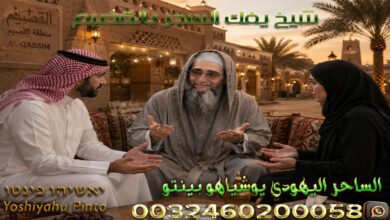شيخ يفك السحر بالقصيم