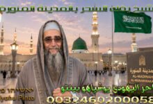 شيخ يفك السحر بالمدينة المنورة