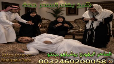شيخ يفك السحر جدة