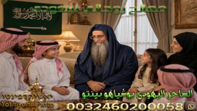معالج روحاني سعودي