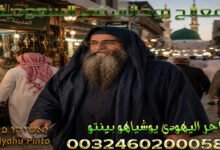 معالج روحاني في السعودية