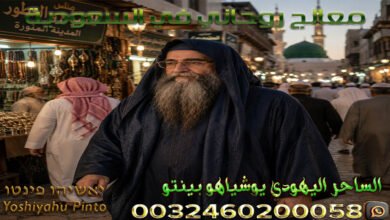 معالج روحاني في السعودية