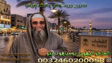 شيخ روحاني بالقطيف
