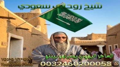 شيخ روحاني سعودي